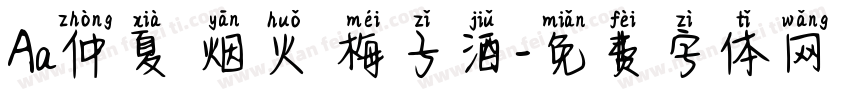 Aa仲夏 烟火 梅子酒字体转换